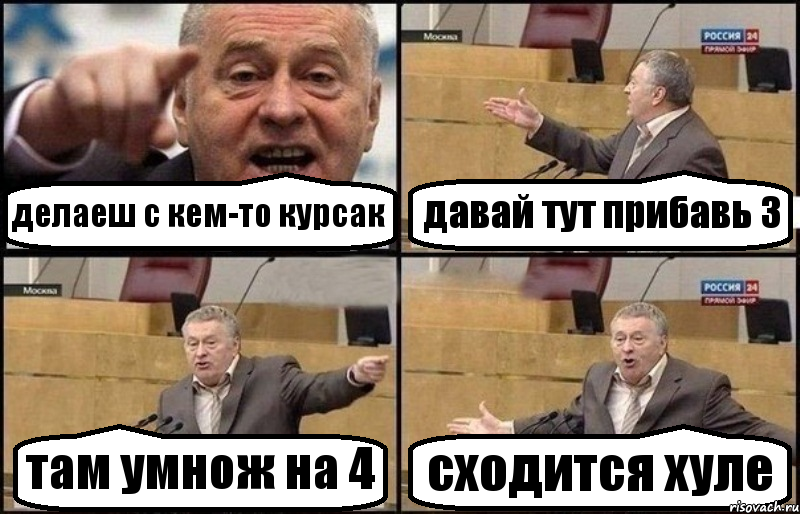 делаеш с кем-то курсак давай тут прибавь 3 там умнож на 4 сходится хуле, Комикс Жириновский