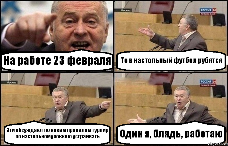 На работе 23 февраля Те в настольный футбол рубятся Эти обсуждают по каким правилам турнир по настольному хоккею устраивать Один я, блядь, работаю, Комикс Жириновский