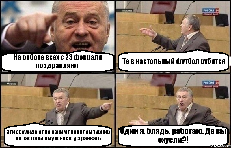 На работе всех с 23 февраля поздравляют Те в настольный футбол рубятся Эти обсуждают по каким правилам турнир по настольному хоккею устраивать Один я, блядь, работаю. Да вы охуели?!, Комикс Жириновский