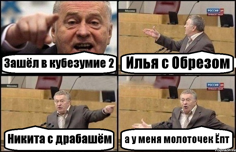 Зашёл в кубезумие 2 Илья с Обрезом Никита с драбашём а у меня молоточек Ёпт, Комикс Жириновский