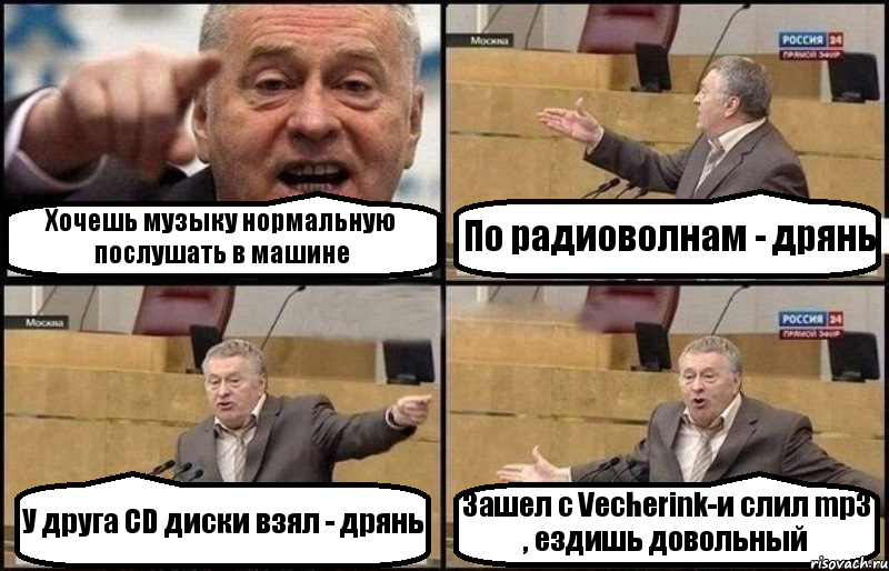 Хочешь музыку нормальную послушать в машине По радиоволнам - дрянь У друга CD диски взял - дрянь Зашел с Vecherink-и слил mp3 , ездишь довольный, Комикс Жириновский