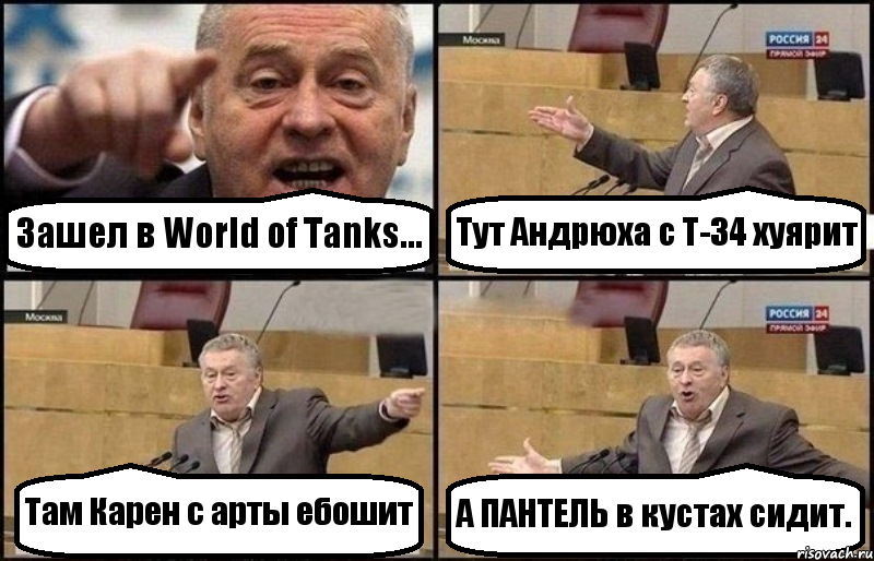 Зашел в World of Tanks... Тут Андрюха с Т-34 хуярит Там Карен с арты ебошит А ПАНТЕЛЬ в кустах сидит., Комикс Жириновский