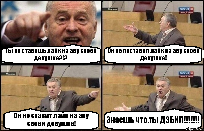 Ты не ставишь лайк на аву своей девушке?!? Он не поставил лайк на аву своей девушке! Он не ставит лайк на аву своей девушке! Знаешь что,ты ДЭБИЛ!!!!!!!, Комикс Жириновский