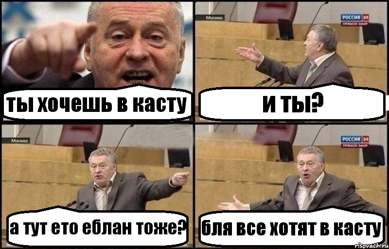 ты хочешь в касту и ты? а тут ето еблан тоже? бля все хотят в касту, Комикс Жириновский