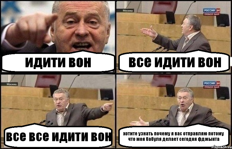 идити вон все идити вон все все идити вон хотите узнать почему я вас отправляю потому что моя бабуля делает сегодня фджынта, Комикс Жириновский