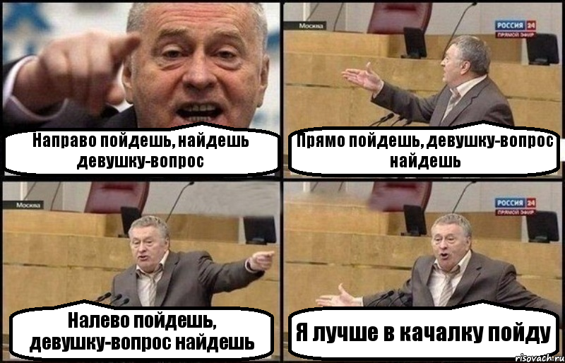 Направо пойдешь, найдешь девушку-вопрос Прямо пойдешь, девушку-вопрос найдешь Налево пойдешь, девушку-вопрос найдешь Я лучше в качалку пойду, Комикс Жириновский