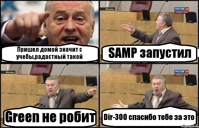 Пришел домой значит с учебы,радастный такой SAMP запустил Green не робит Dir-300 спасибо тебе за это, Комикс Жириновский