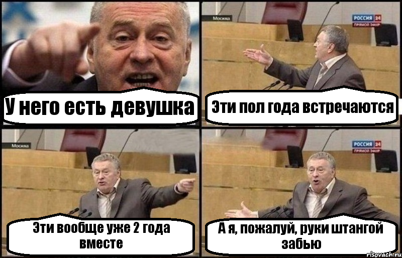 У него есть девушка Эти пол года встречаются Эти вообще уже 2 года вместе А я, пожалуй, руки штангой забью, Комикс Жириновский