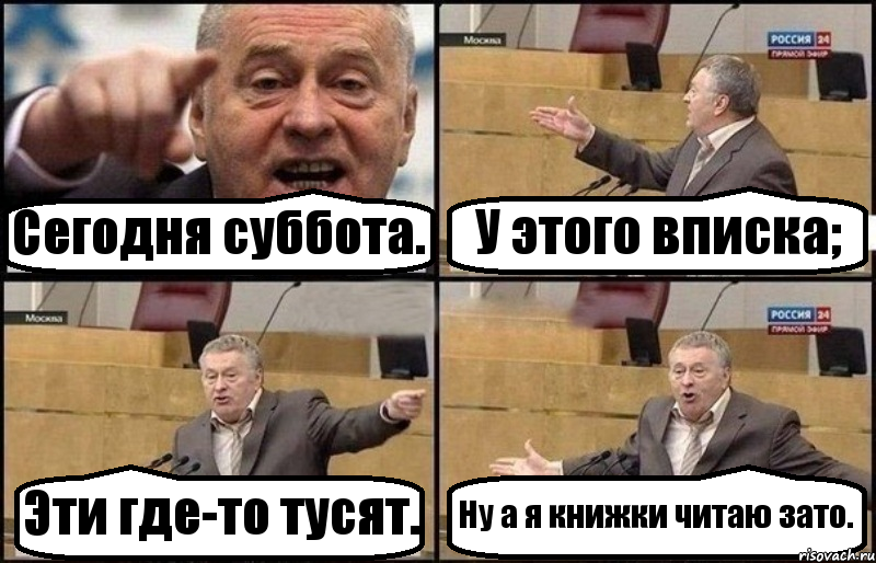 Сегодня суббота. У этого вписка; Эти где-то тусят. Ну а я книжки читаю зато., Комикс Жириновский
