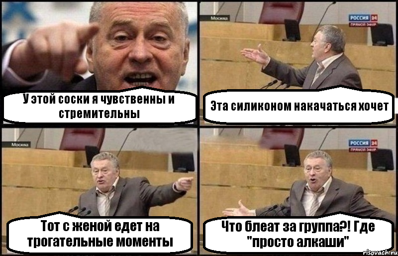 У этой соски я чувственны и стремительны Эта силиконом накачаться хочет Тот с женой едет на трогательные моменты Что блеат за группа?! Где "просто алкаши", Комикс Жириновский