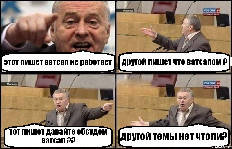 этот пишет ватсап не работает другой пишет что ватсапом ? тот пишет давайте обсудем ватсап ?? другой темы нет чтоли?, Комикс Жириновский