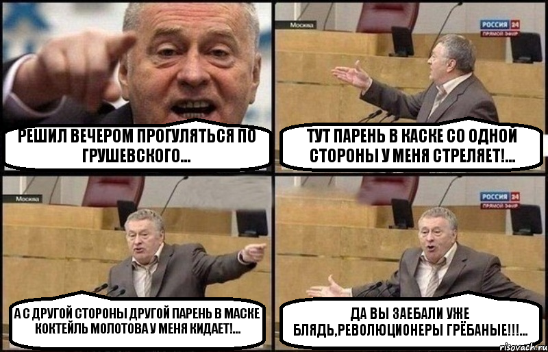 РЕШИЛ ВЕЧЕРОМ ПРОГУЛЯТЬСЯ ПО ГРУШЕВСКОГО... ТУТ ПАРЕНЬ В КАСКЕ СО ОДНОЙ СТОРОНЫ У МЕНЯ СТРЕЛЯЕТ!... А С ДРУГОЙ СТОРОНЫ ДРУГОЙ ПАРЕНЬ В МАСКЕ КОКТЕЙЛЬ МОЛОТОВА У МЕНЯ КИДАЕТ!... ДА ВЫ ЗАЕБАЛИ УЖЕ БЛЯДЬ,РЕВОЛЮЦИОНЕРЫ ГРЁБАНЫЕ!!!..., Комикс Жириновский