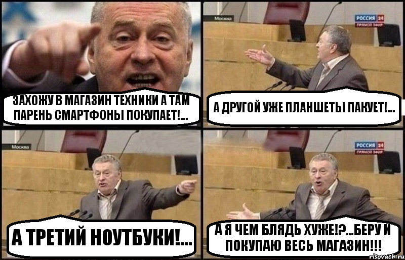 ЗАХОЖУ В МАГАЗИН ТЕХНИКИ А ТАМ ПАРЕНЬ СМАРТФОНЫ ПОКУПАЕТ!... А ДРУГОЙ УЖЕ ПЛАНШЕТЫ ПАКУЕТ!... А ТРЕТИЙ НОУТБУКИ!... А Я ЧЕМ БЛЯДЬ ХУЖЕ!?...БЕРУ И ПОКУПАЮ ВЕСЬ МАГАЗИН!!!, Комикс Жириновский