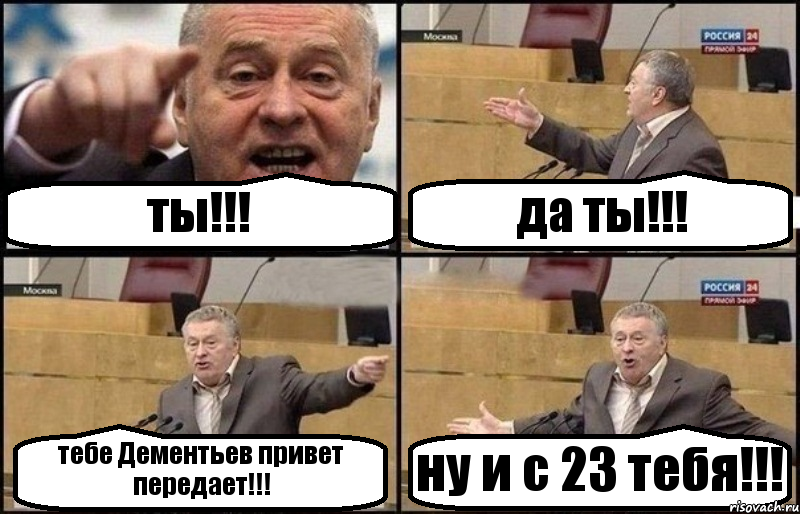 ты!!! да ты!!! тебе Дементьев привет передает!!! ну и с 23 тебя!!!, Комикс Жириновский