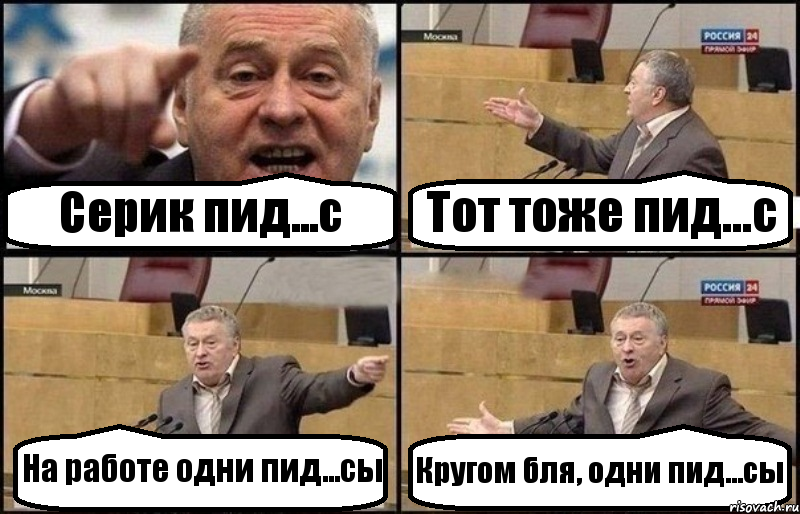 Серик пид...с Тот тоже пид...с На работе одни пид...сы Кругом бля, одни пид...сы, Комикс Жириновский