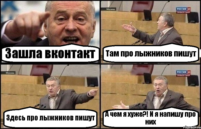 Зашла вконтакт Там про лыжников пишут Здесь про лыжников пишут А чем я хуже?! И я напишу про них, Комикс Жириновский