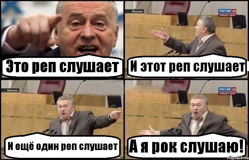 Это реп слушает И этот реп слушает И ещё один реп слушает А я рок слушаю!, Комикс Жириновский