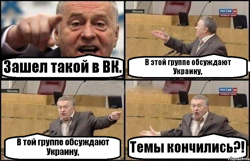 Зашел такой в ВК. В этой группе обсуждают Украину, В той группе обсуждают Украину, Темы кончились?!, Комикс Жириновский