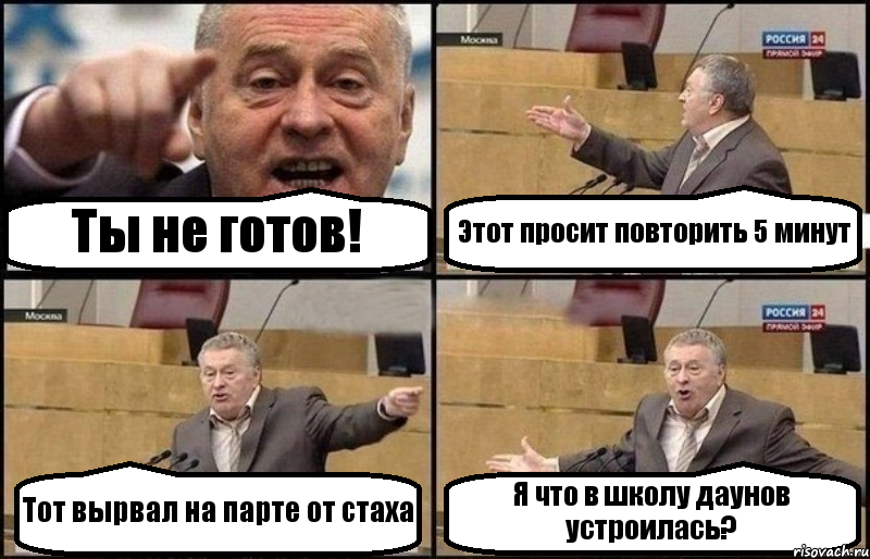 Ты не готов! Этот просит повторить 5 минут Тот вырвал на парте от стаха Я что в школу даунов устроилась?, Комикс Жириновский