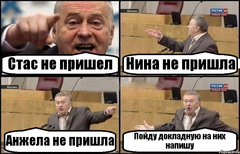 Стас не пришел Нина не пришла Анжела не пришла Пойду докладную на них напишу, Комикс Жириновский