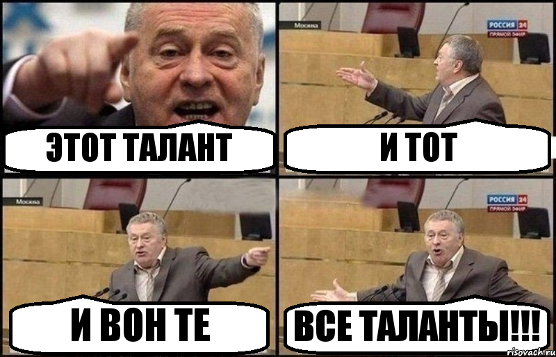 ЭТОТ ТАЛАНТ И ТОТ И ВОН ТЕ ВСЕ ТАЛАНТЫ!!!, Комикс Жириновский