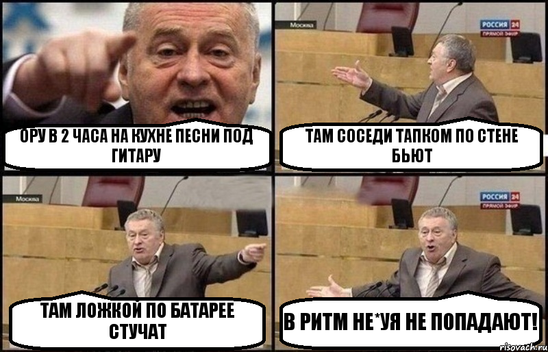 ОРУ В 2 ЧАСА НА КУХНЕ ПЕСНИ ПОД ГИТАРУ ТАМ СОСЕДИ ТАПКОМ ПО СТЕНЕ БЬЮТ ТАМ ЛОЖКОЙ ПО БАТАРЕЕ СТУЧАТ В РИТМ НЕ*УЯ НЕ ПОПАДАЮТ!, Комикс Жириновский