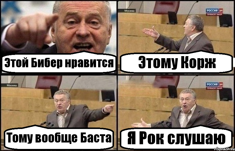 Этой Бибер нравится Этому Корж Тому вообще Баста Я Рок слушаю, Комикс Жириновский