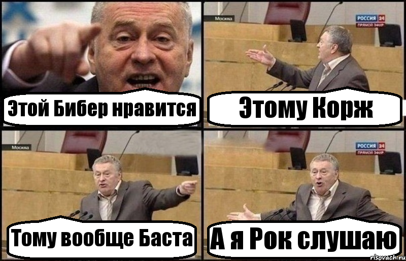 Этой Бибер нравится Этому Корж Тому вообще Баста А я Рок слушаю, Комикс Жириновский