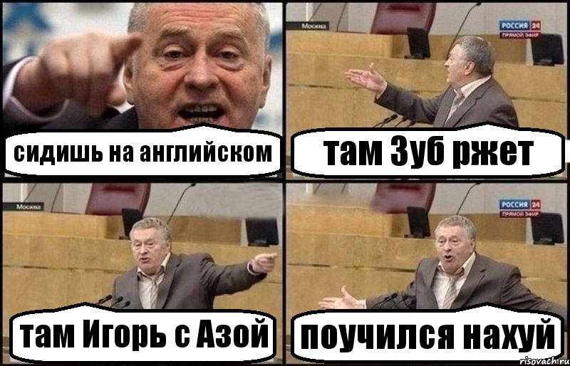 сидишь на английском там Зуб ржет там Игорь с Азой поучился нахуй, Комикс Жириновский