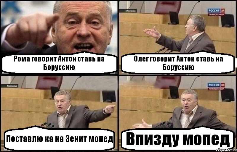 Рома говорит Антон ставь на Боруссию Олег говорит Антон ставь на Боруссию Поставлю ка на Зенит мопед Впизду мопед, Комикс Жириновский