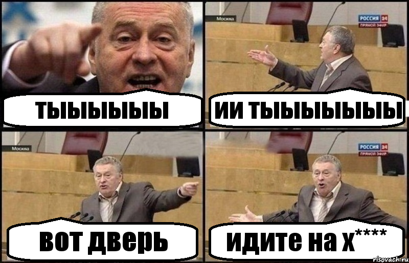 тыыыыыы ии тыыыыыыы вот дверь идите на х****, Комикс Жириновский