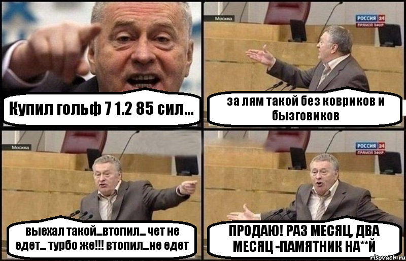 Купил гольф 7 1.2 85 сил... за лям такой без ковриков и бызговиков выехал такой...втопил... чет не едет... турбо же!!! втопил...не едет ПРОДАЮ! РАЗ МЕСЯЦ, ДВА МЕСЯЦ -ПАМЯТНИК НА**Й, Комикс Жириновский