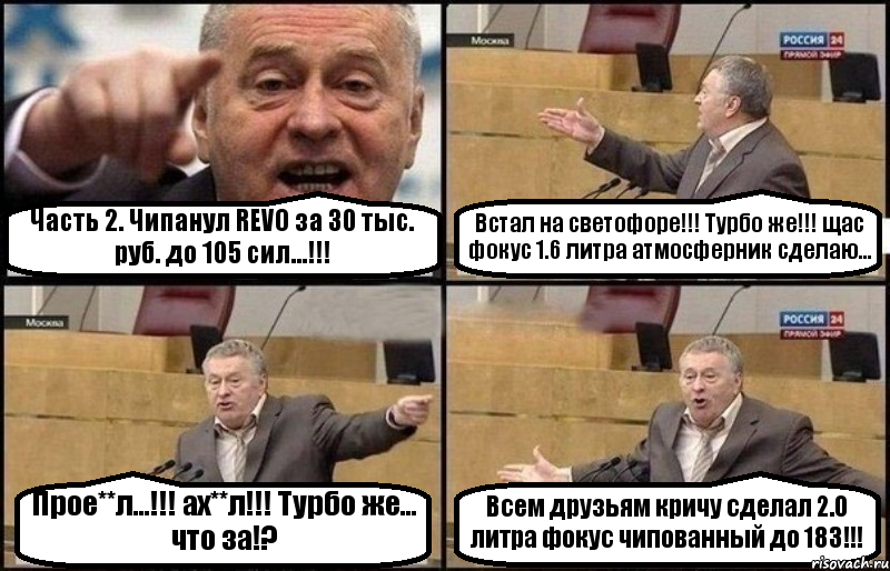 Часть 2. Чипанул REVO за 30 тыс. руб. до 105 сил...!!! Встал на светофоре!!! Турбо же!!! щас фокус 1.6 литра атмосферник сделаю... Прое**л...!!! ах**л!!! Турбо же... что за!? Всем друзьям кричу сделал 2.0 литра фокус чипованный до 183!!!, Комикс Жириновский