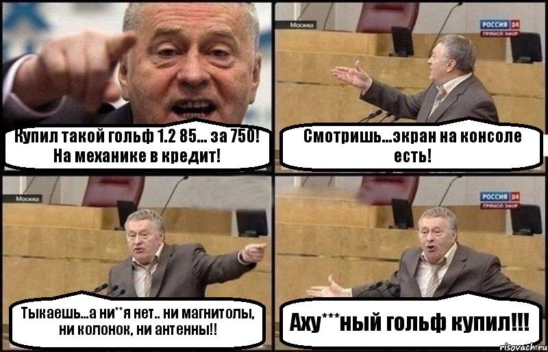 Купил такой гольф 1.2 85... за 750! На механике в кредит! Смотришь...экран на консоле есть! Тыкаешь...а ни**я нет.. ни магнитолы, ни колонок, ни антенны!! Аху***ный гольф купил!!!, Комикс Жириновский