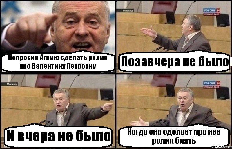 Попросил Агнию сделать ролик про Валентину Петровну Позавчера не было И вчера не было Когда она сделает про нее ролик блять, Комикс Жириновский