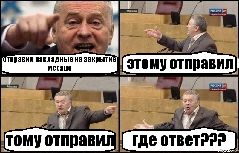 отправил накладные на закрытие месяца этому отправил тому отправил где ответ???, Комикс Жириновский