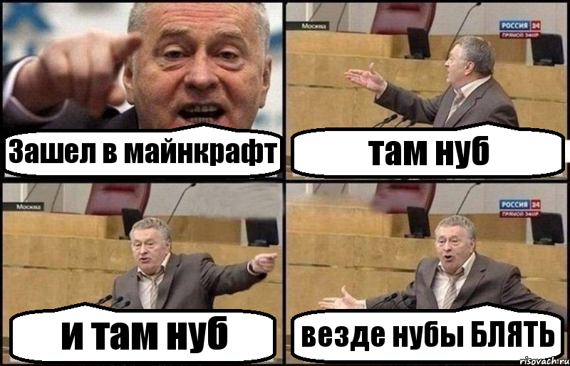 Зашел в майнкрафт там нуб и там нуб везде нубы БЛЯТЬ, Комикс Жириновский