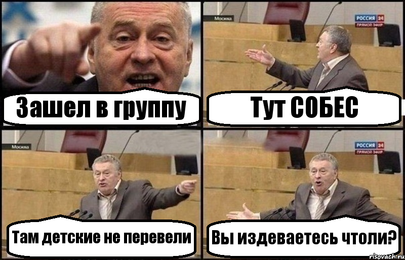 Зашел в группу Тут СОБЕС Там детские не перевели Вы издеваетесь чтоли?, Комикс Жириновский