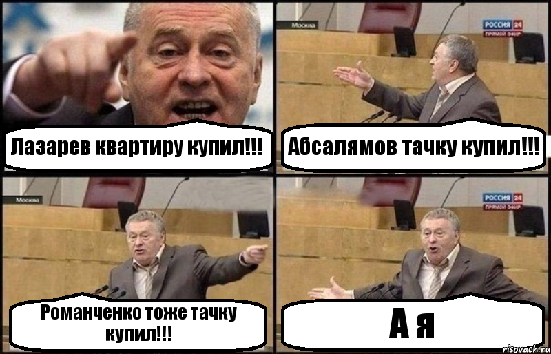 Лазарев квартиру купил!!! Абсалямов тачку купил!!! Романченко тоже тачку купил!!! А я, Комикс Жириновский