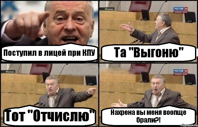 Поступил в лицей при КПУ Та "Выгоню" Тот "Отчислю" Нахрена вы меня воопще брали?!, Комикс Жириновский