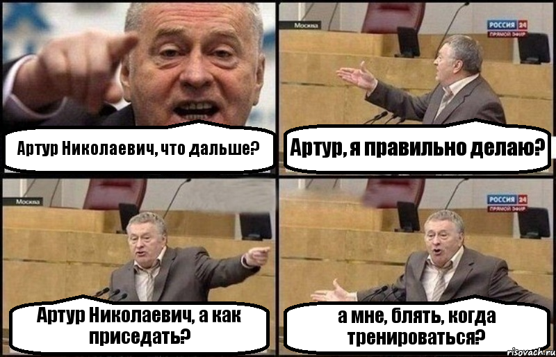 Артур Николаевич, что дальше? Артур, я правильно делаю? Артур Николаевич, а как приседать? а мне, блять, когда тренироваться?, Комикс Жириновский