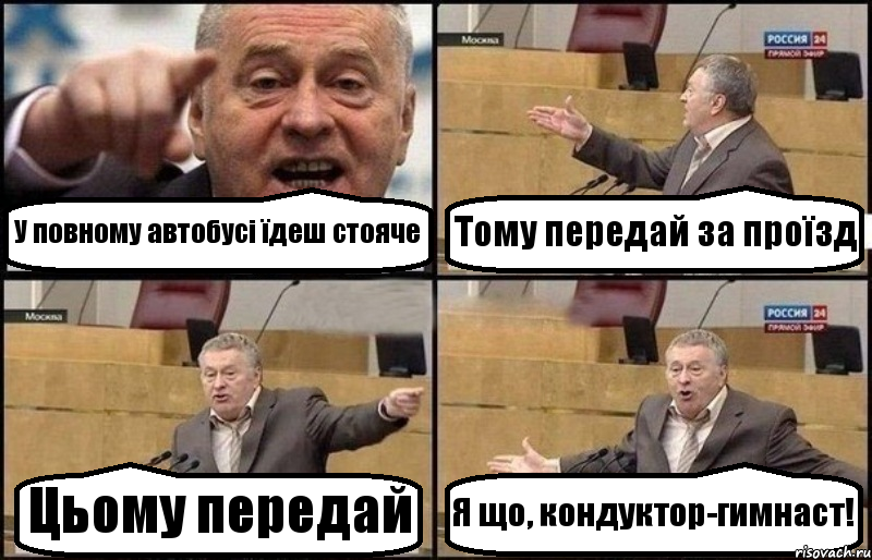 У повному автобусі їдеш стояче Тому передай за проїзд Цьому передай Я що, кондуктор-гимнаст!, Комикс Жириновский