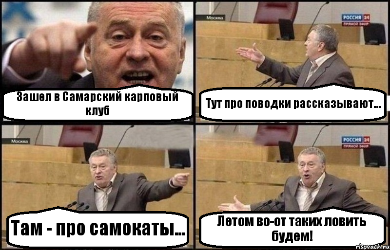 Зашел в Самарский карповый клуб Тут про поводки рассказывают... Там - про самокаты... Летом во-от таких ловить будем!, Комикс Жириновский