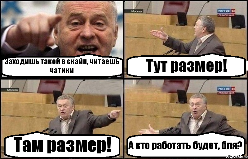 Заходишь такой в скайп, читаешь чатики Тут размер! Там размер! А кто работать будет, бля?, Комикс Жириновский