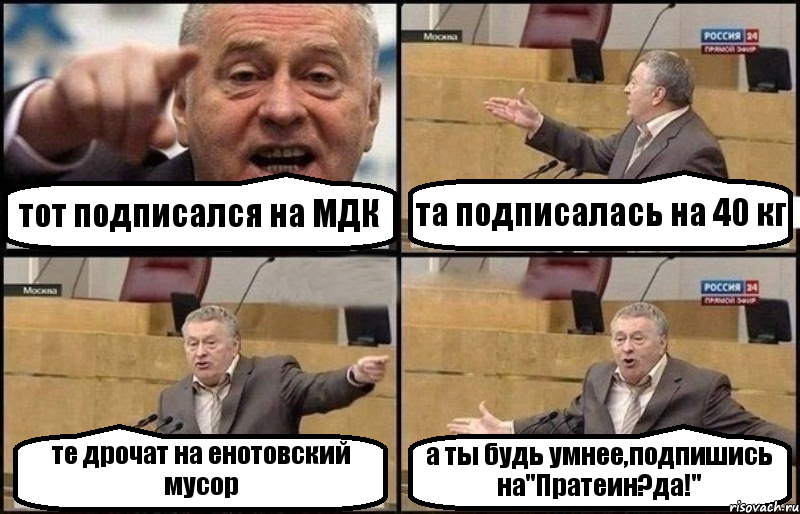 тот подписался на МДК та подписалась на 40 кг те дрочат на енотовский мусор а ты будь умнее,подпишись на"Пратеин?да!", Комикс Жириновский