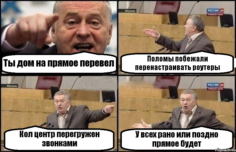 Ты дом на прямое перевел Поломы побежали перенастраивать роутеры Кол центр перегружен звонками У всех рано или поздно прямое будет, Комикс Жириновский