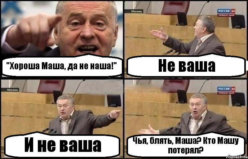 "Хороша Маша, да не наша!" Не ваша И не ваша Чья, блять, Маша? Кто Машу потерял?, Комикс Жириновский