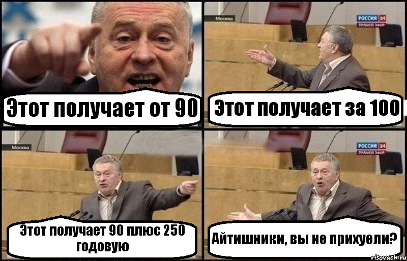 Этот получает от 90 Этот получает за 100 Этот получает 90 плюс 250 годовую Айтишники, вы не прихуели?, Комикс Жириновский