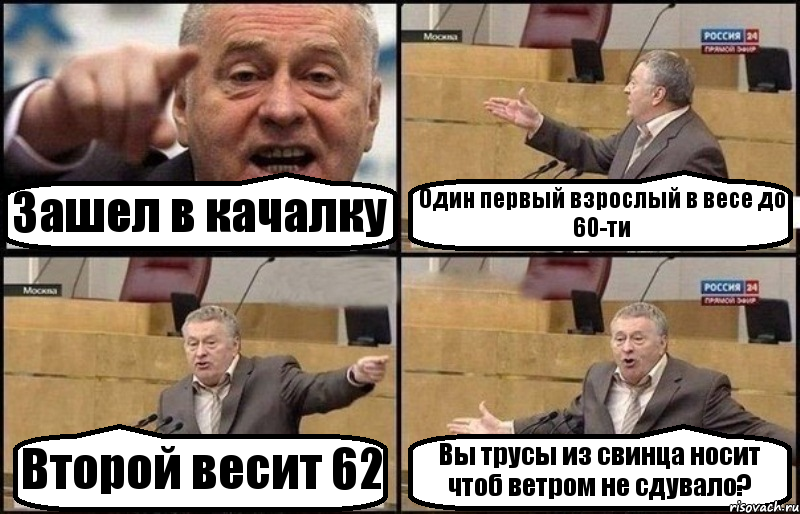 Зашел в качалку Один первый взрослый в весе до 60-ти Второй весит 62 Вы трусы из свинца носит чтоб ветром не сдувало?, Комикс Жириновский