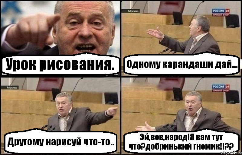 Урок рисования. Одному карандаши дай... Другому нарисуй что-то.. Эй,вов,народ!Я вам тут что?добринький гномик!!??, Комикс Жириновский